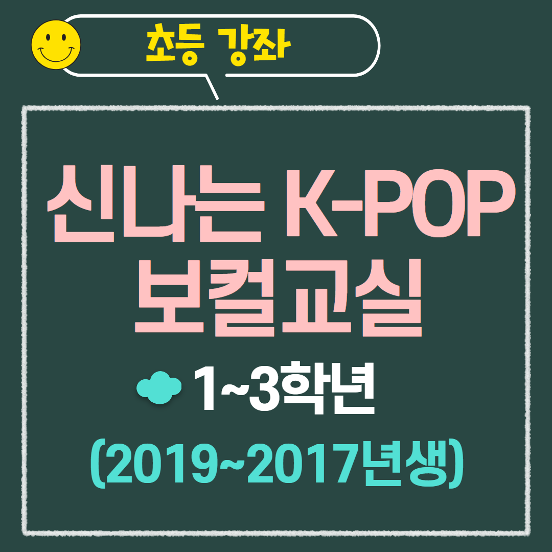 [97기] 신나는 K-POP 보컬교실