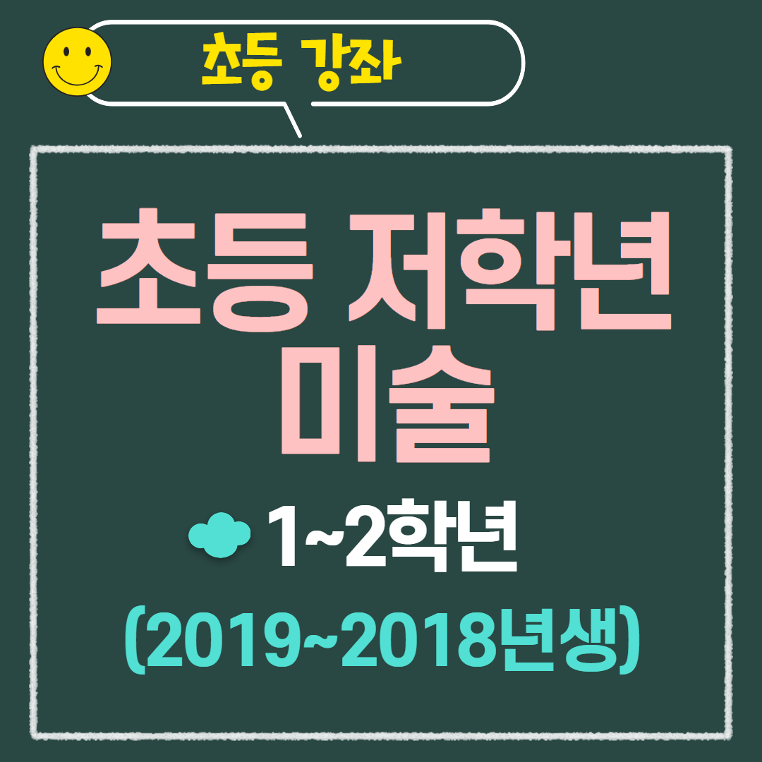 [97기] 초등 저학년 미술
