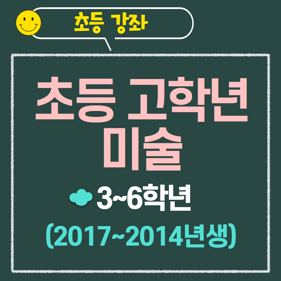 [97기] 초등 고학년 미술