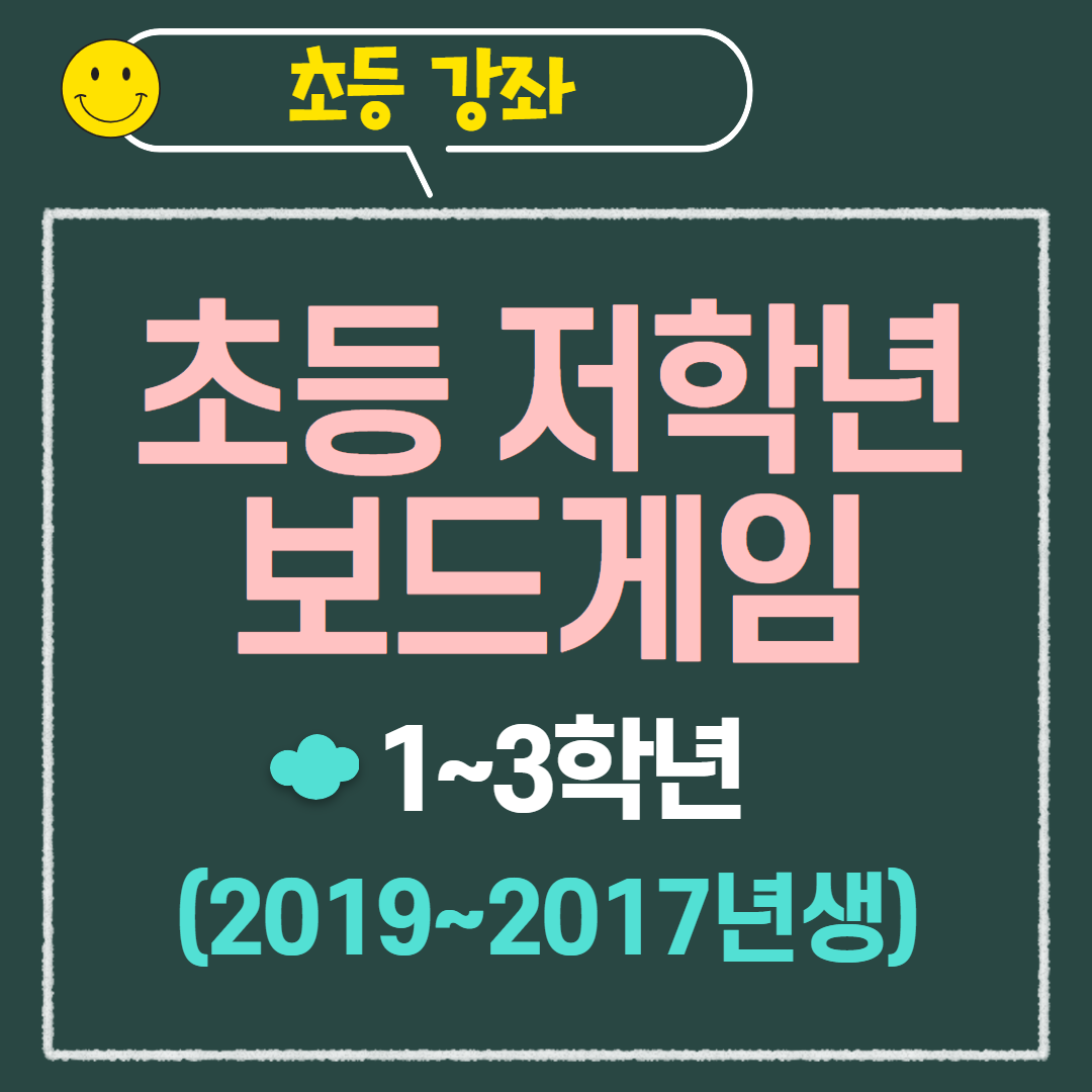 [97기] 초등 저학년 보드게임