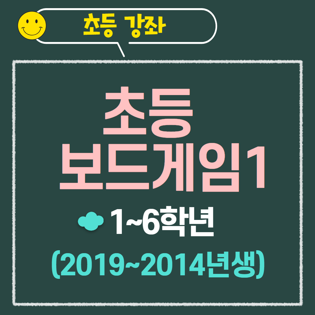 [97기] 초등보드게임1