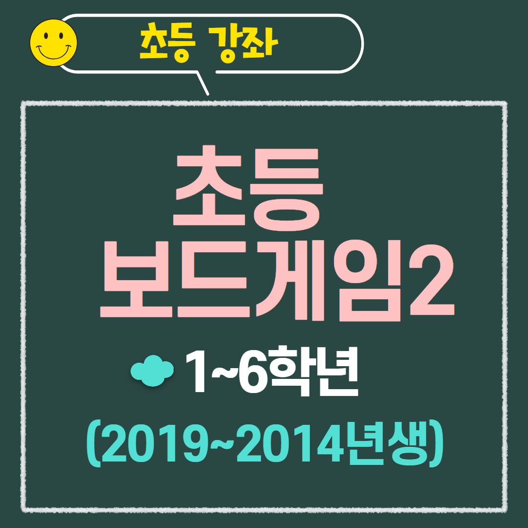 [97기] 초등보드게임2
