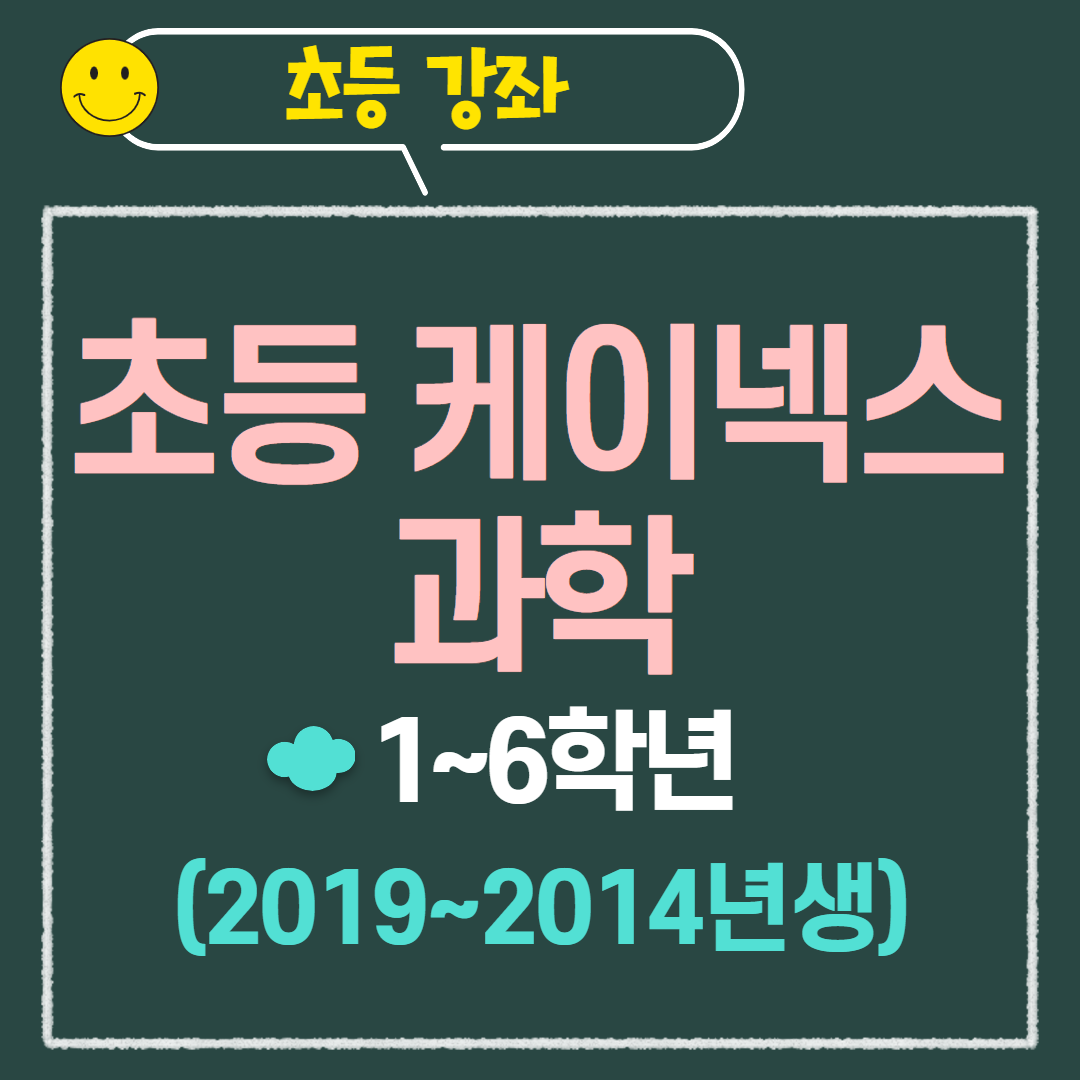 [97기] 초등 케이넥스 과학