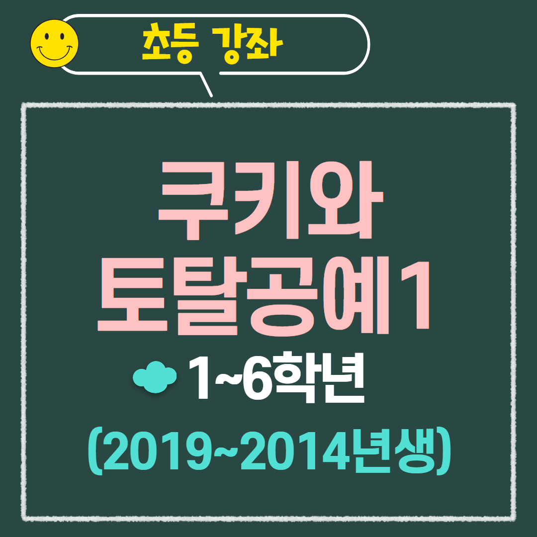[97기] 쿠키와 토탈공예1