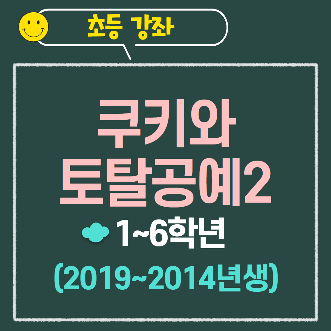 [97기] 쿠키와 토탈공예2
