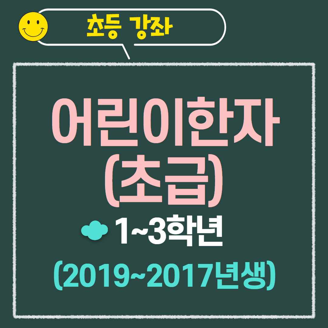 [97기] 어린이 한자(초급)