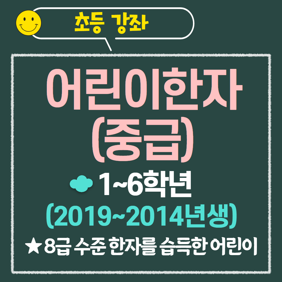 [97기] 어린이 한자(중급)