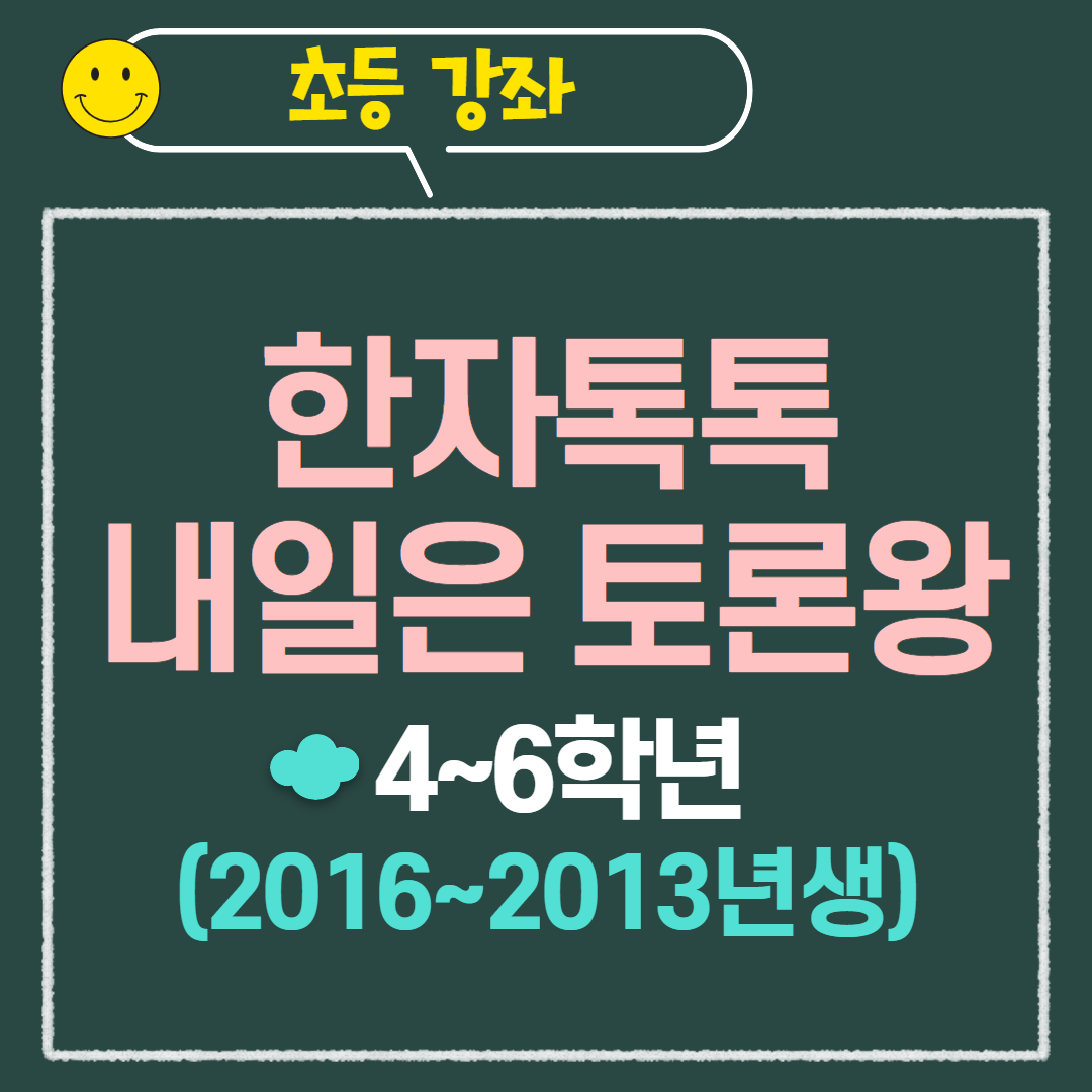 [97기] 한자 톡톡, 내일은 토론왕