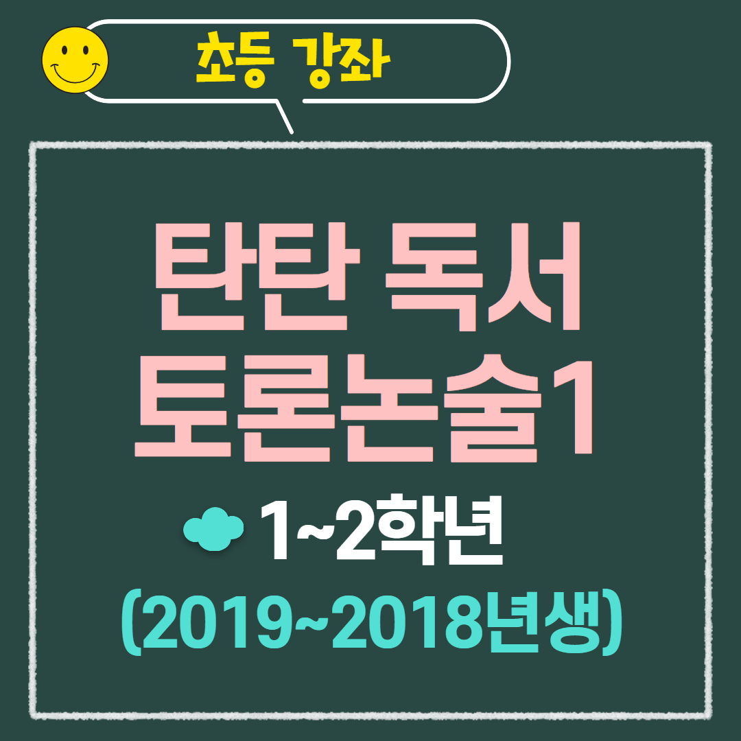 [97기] 탄탄 독서토론논술1