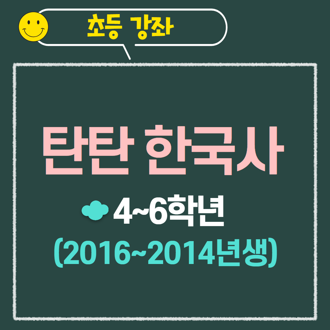 [97기] 탄탄 한국사