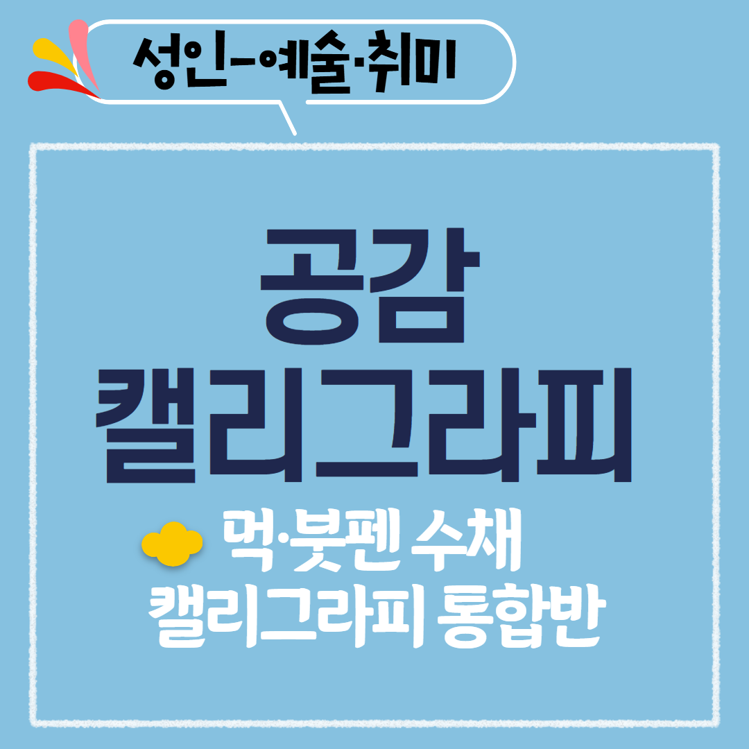 [97기] 공감 캘리그라피