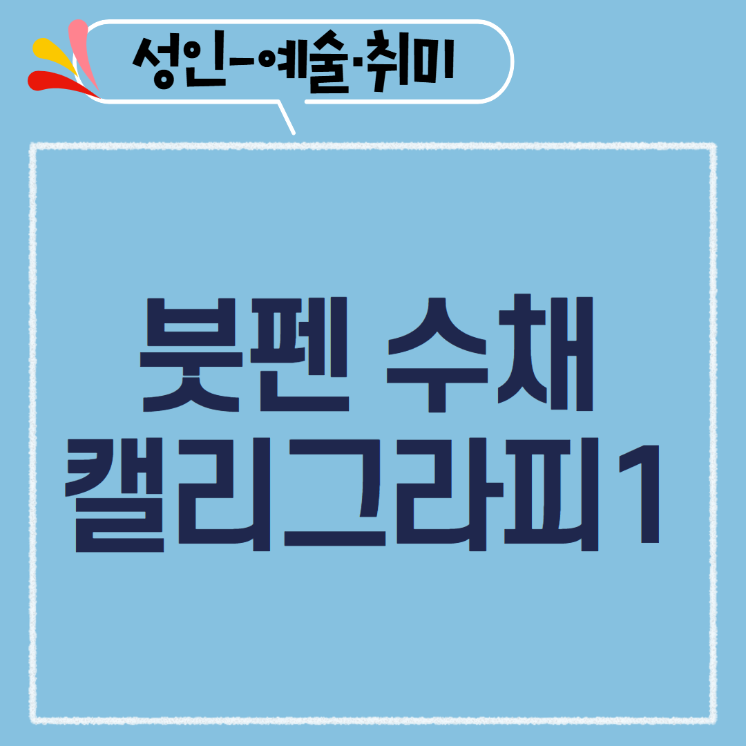 [97기] 붓펜 수채  캘리그라피1