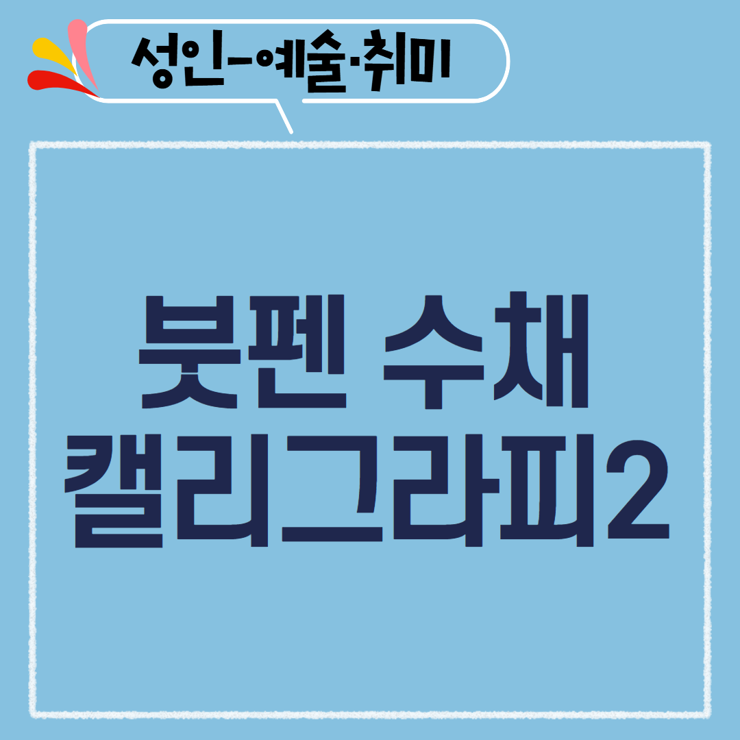 [97기] 붓펜 수채 캘리그라피2