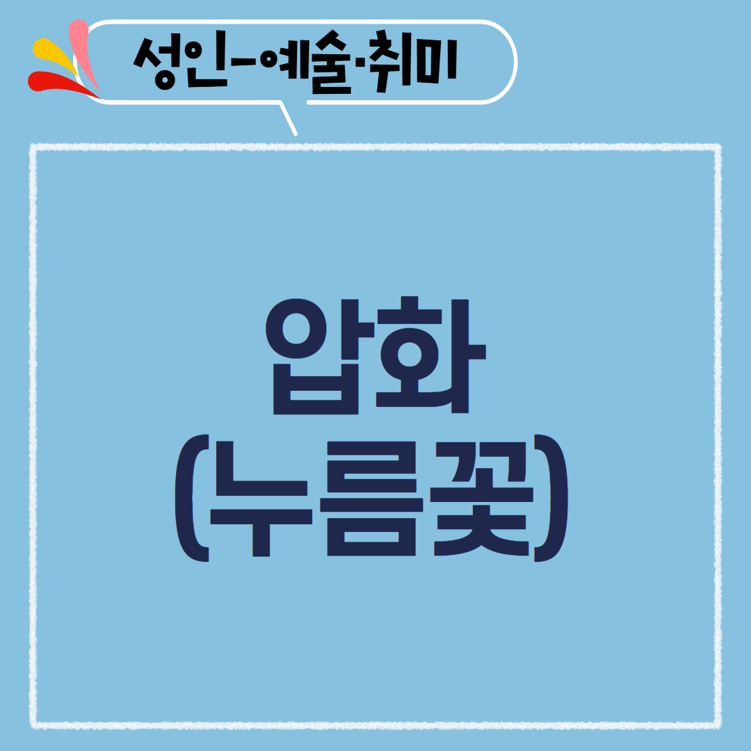 [97기] 압화(누름꽃)