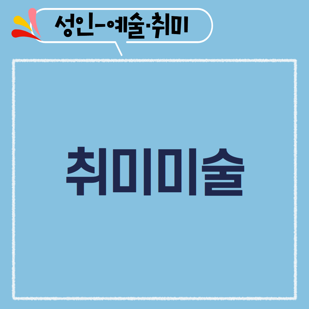 [97기] 취미미술