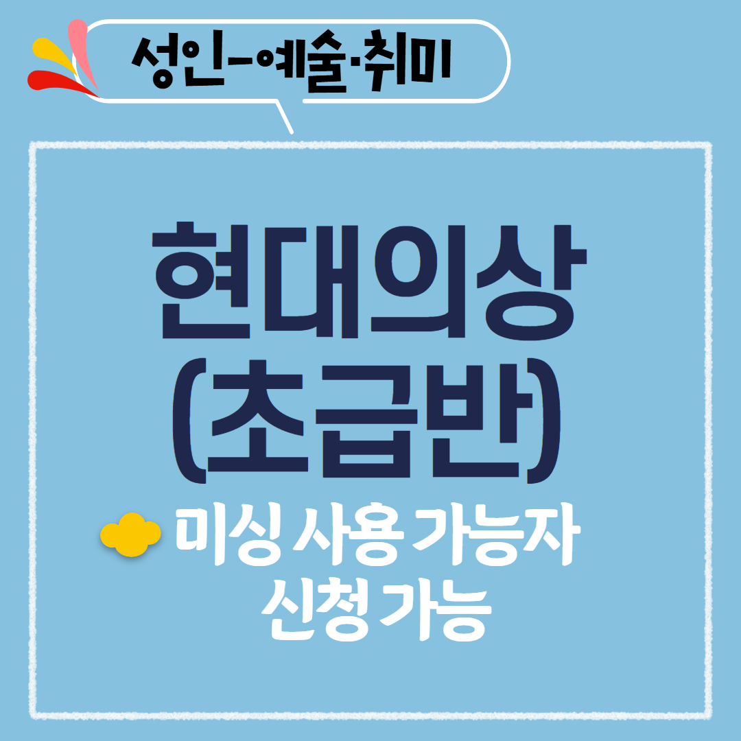 [97기] 현대의상(초급반)