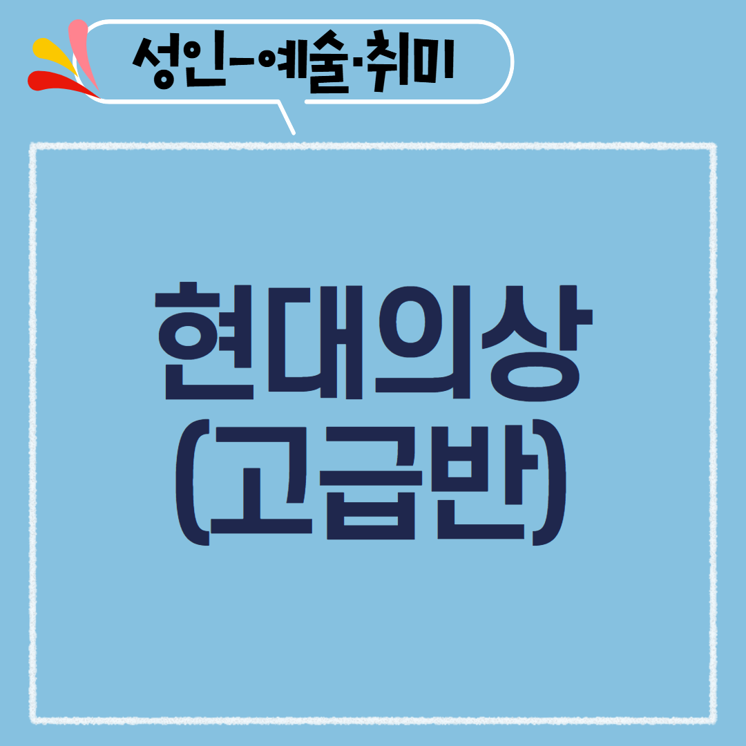 [97기] 현대의상(고급반)