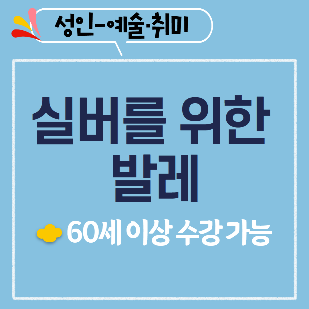 [97기] 실버를 위한 발레