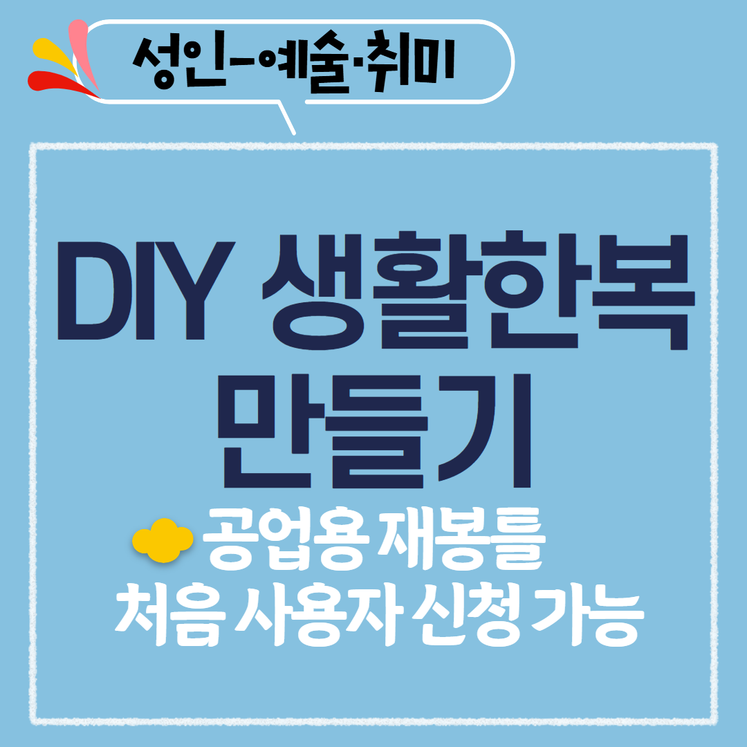 [97기] DIY 생활한복만들기