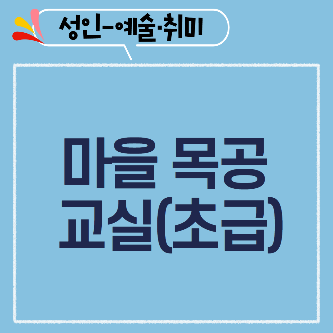 [97기] 마을 목공 교실(초급)