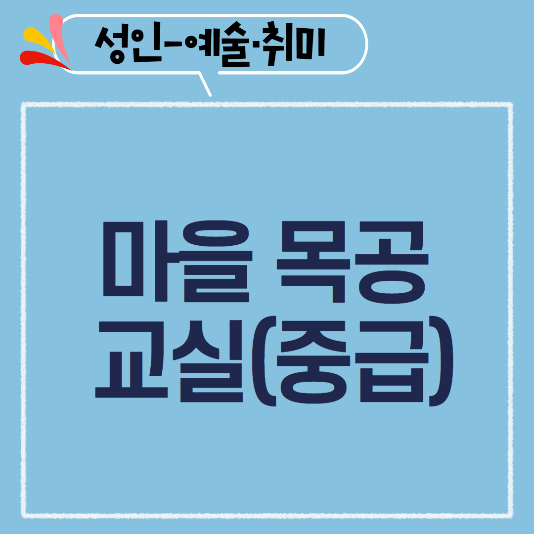 [97기] 마을 목공 교실(중급)
