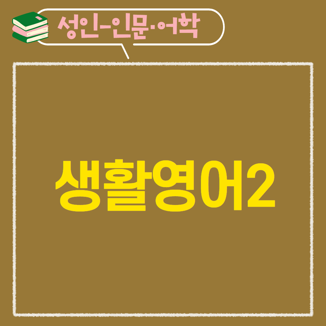 [97기] 생활영어2
