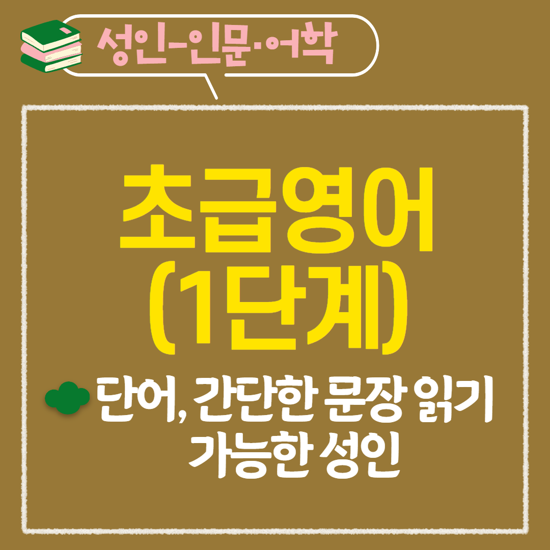[97기] 초급영어(1단계)