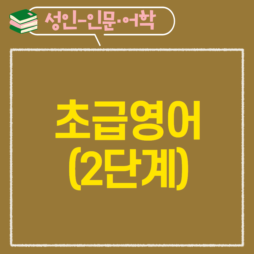 [97기] 초급영어(2단계)