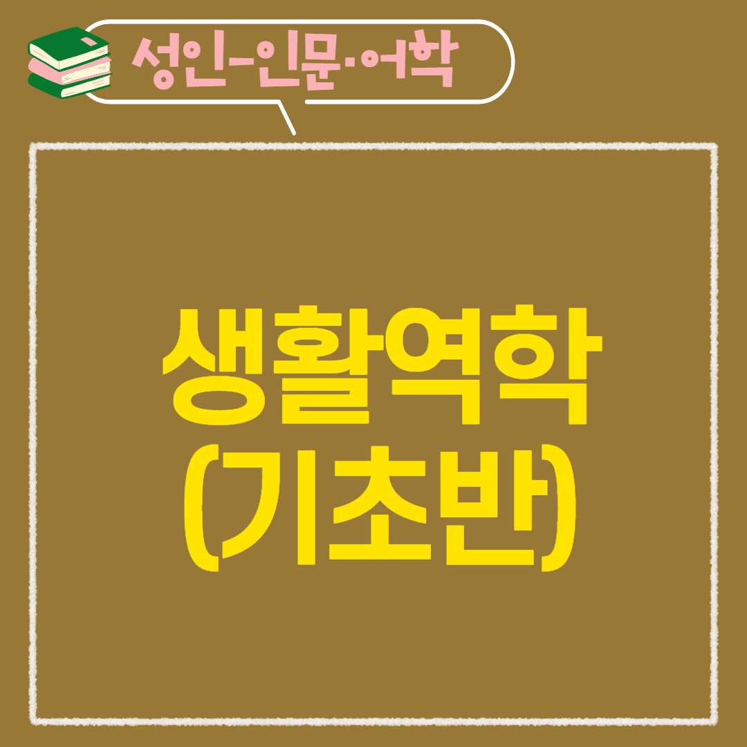 [97기] 생활역학(기초반)