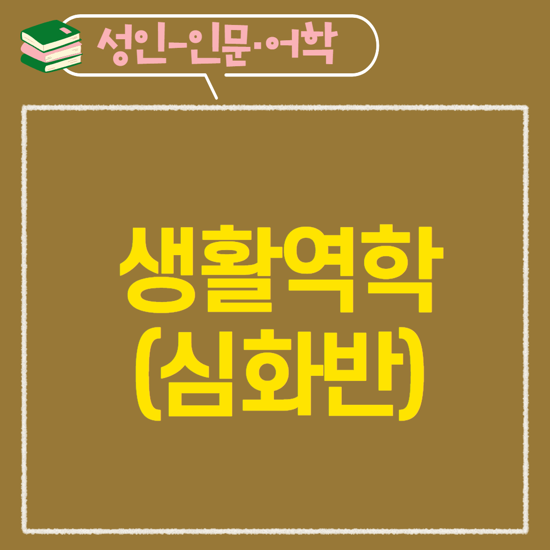[97기] 생활역학(심화반)