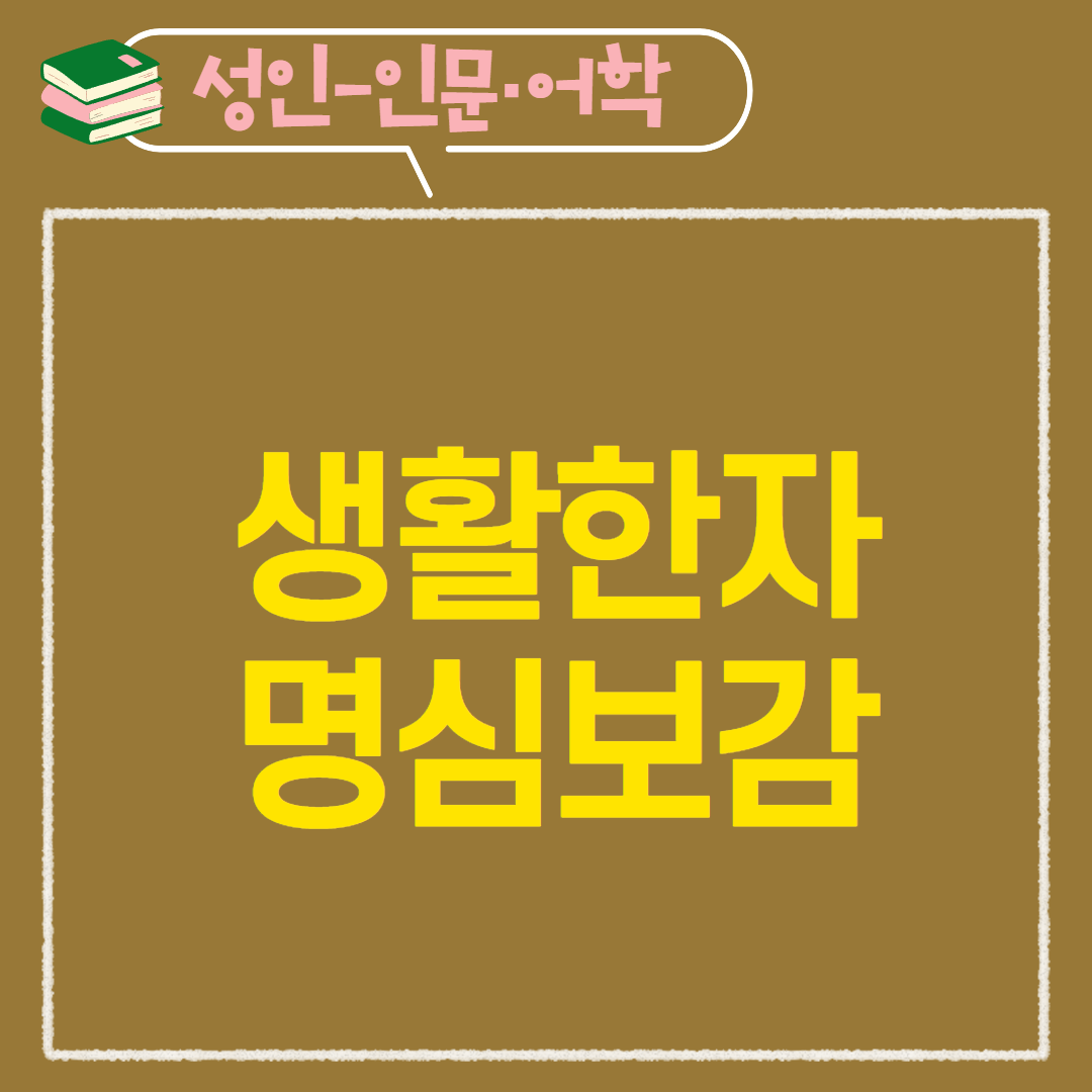 [97기] 생활한자 명심보감