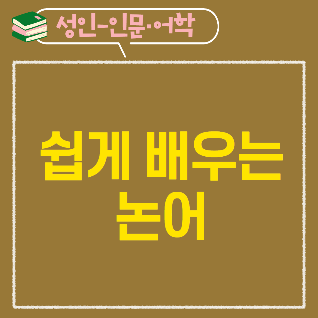 [97기] 쉽게 배우는 논어