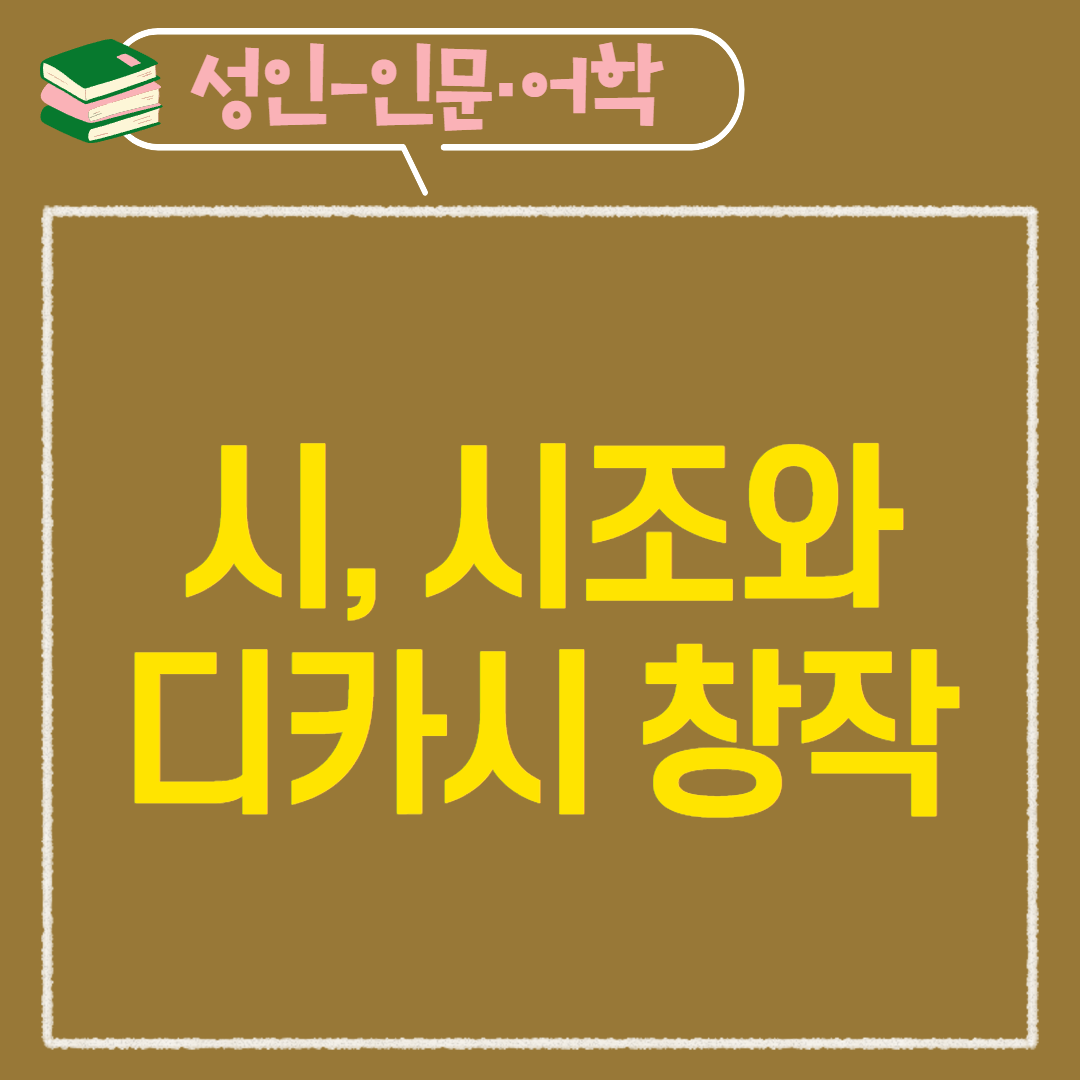 [97기] 시, 시조와 디카시 창작