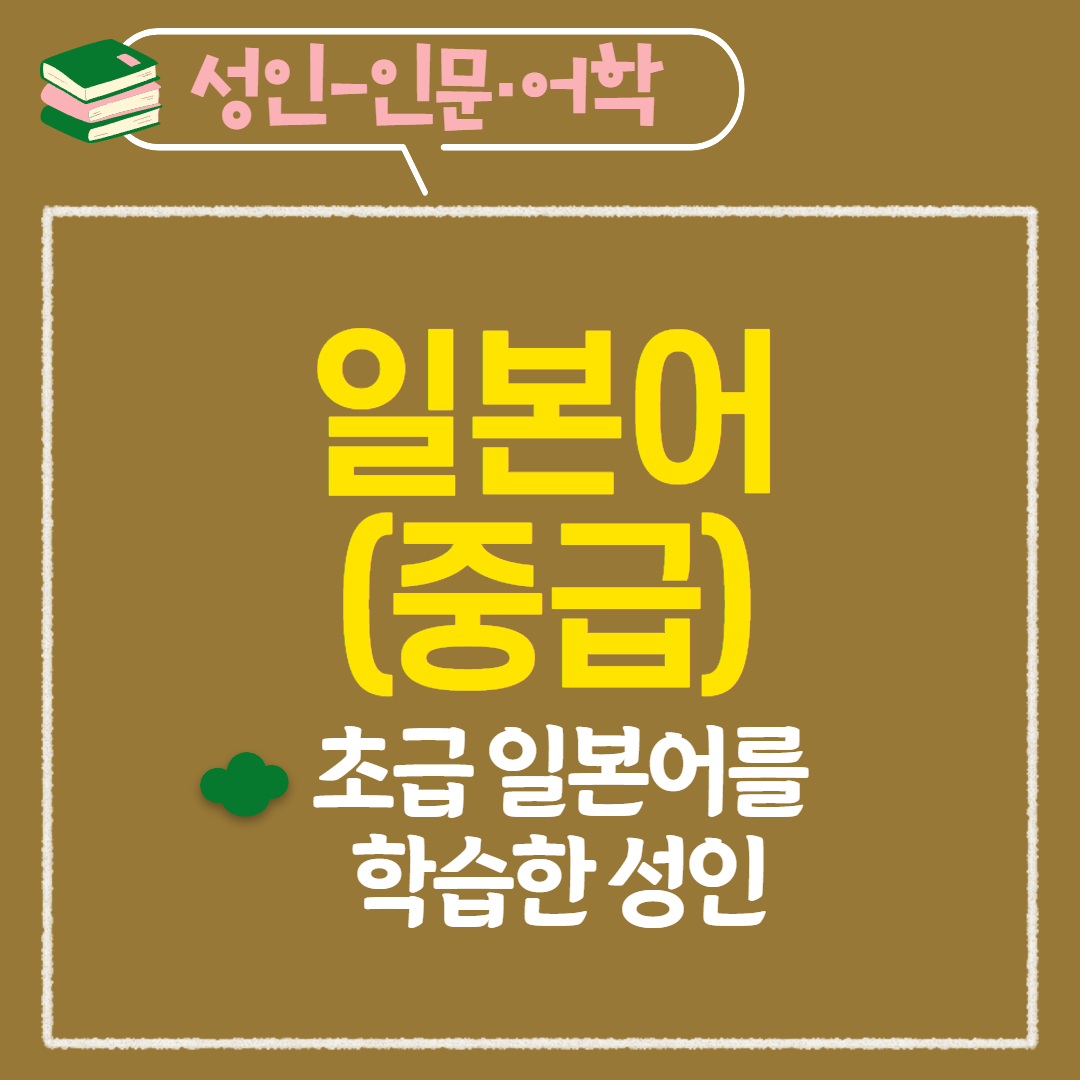 [97기] 일본어(중급)