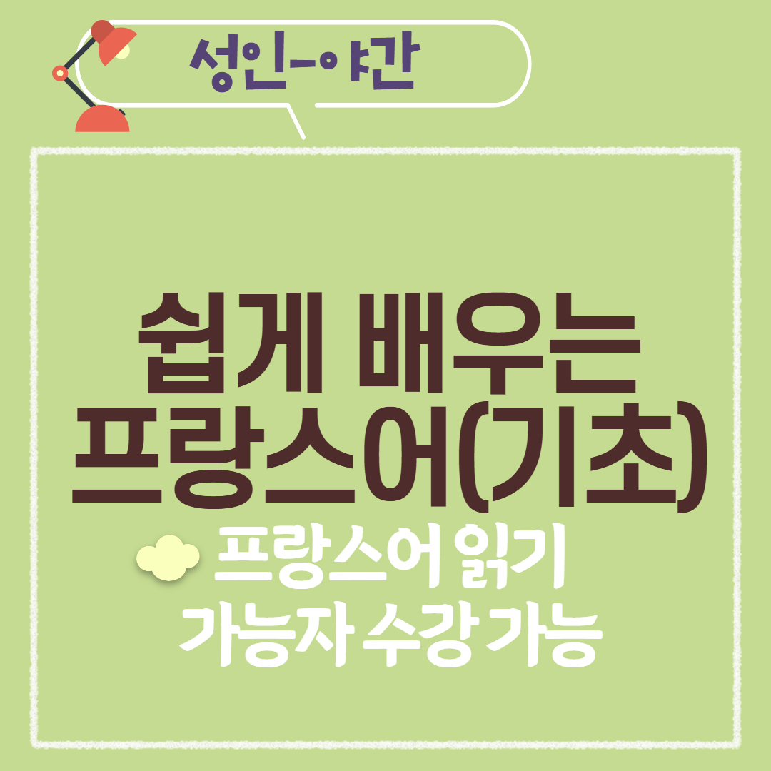 [97기] 쉽게 배우는 프랑스어(기초) ★신규접수