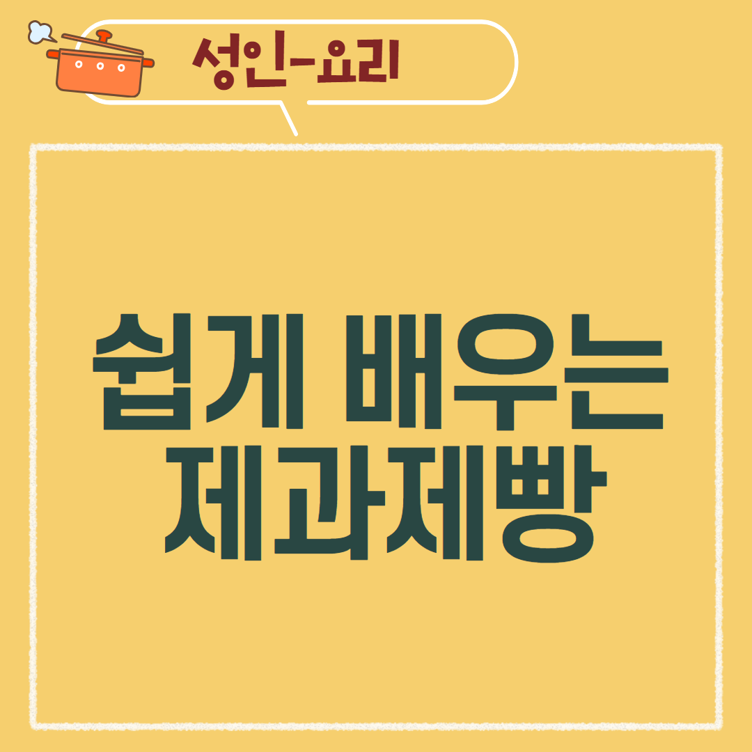 [97기] 쉽게 배우는 제과제빵