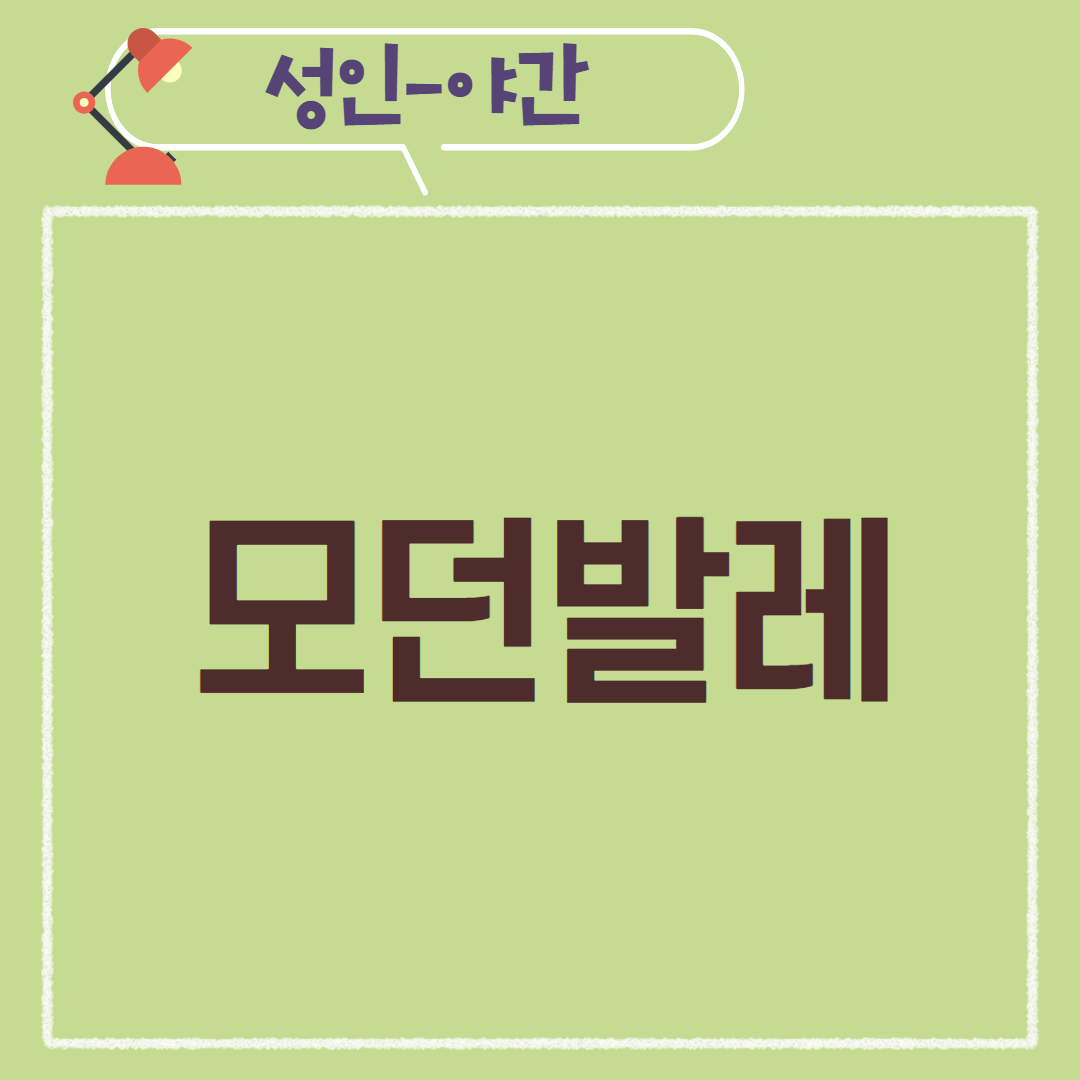 [97기] 모던발레