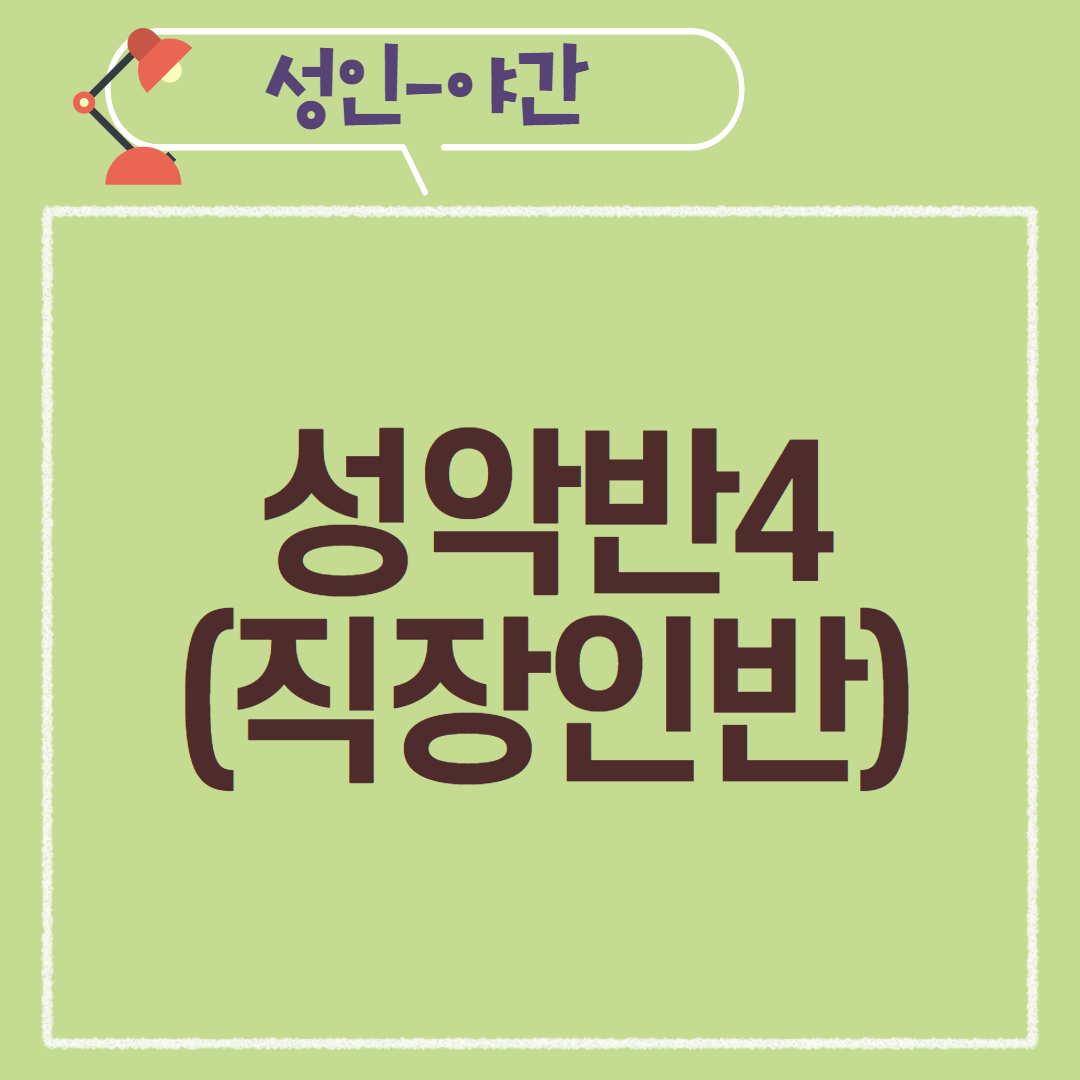 [97기] 성악반4(직장인반)