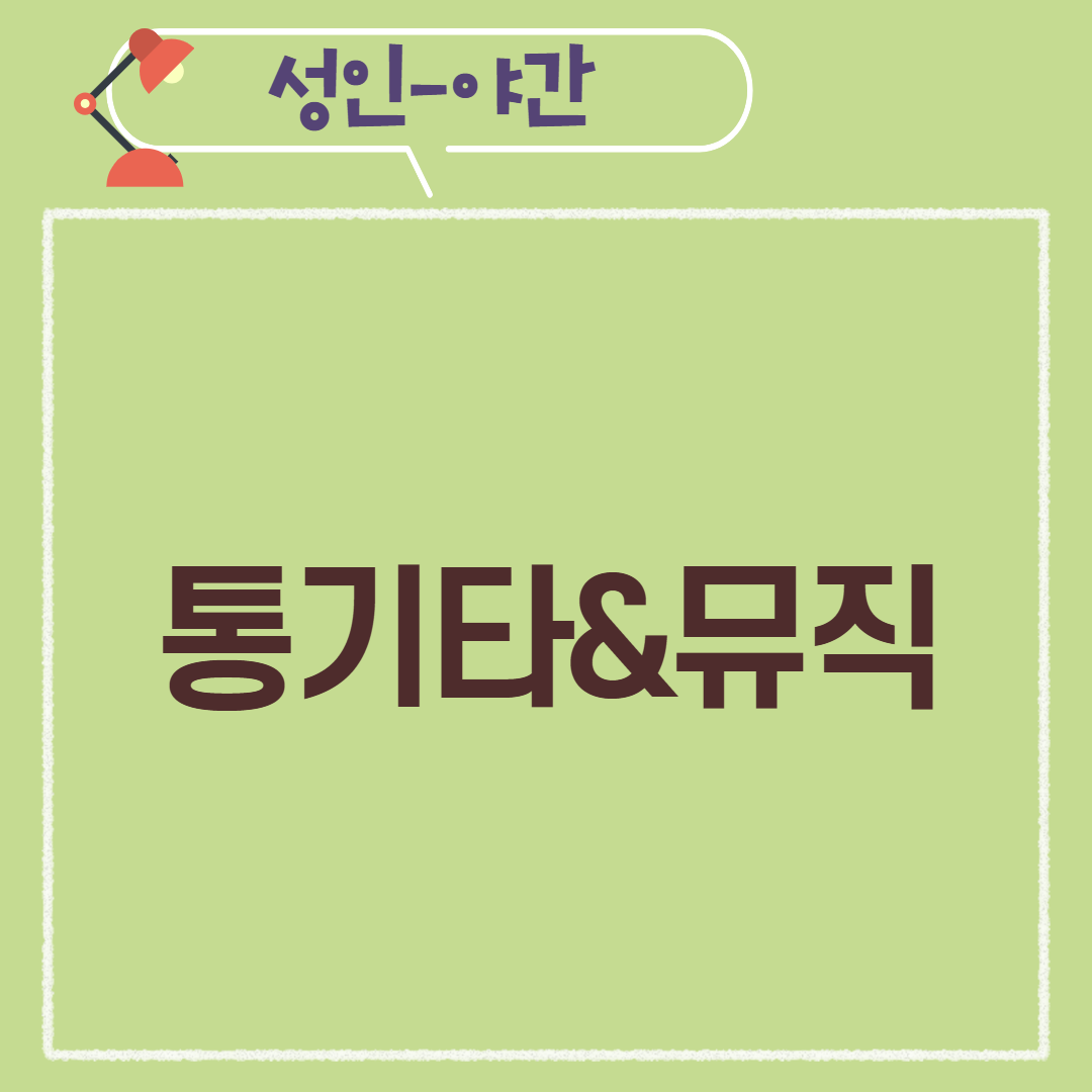 [97기] 통기타&뮤직