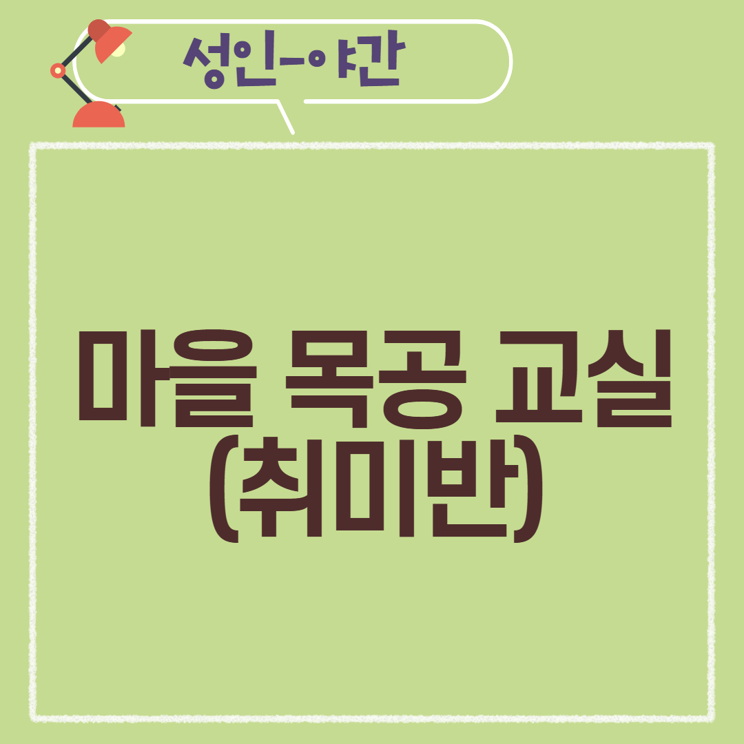 [97기] 마을 목공 교실(취미반)