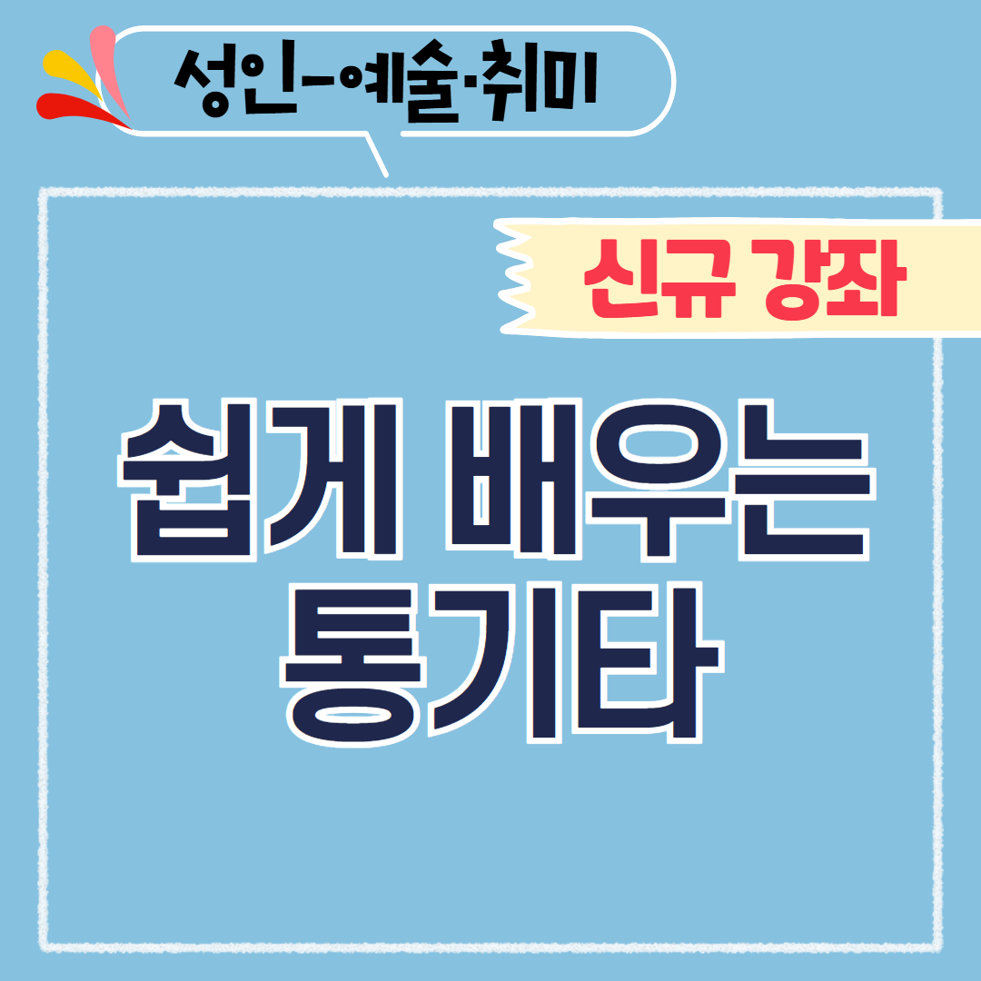 [97기] 쉽게 배우는 통기타 ★신규강좌
