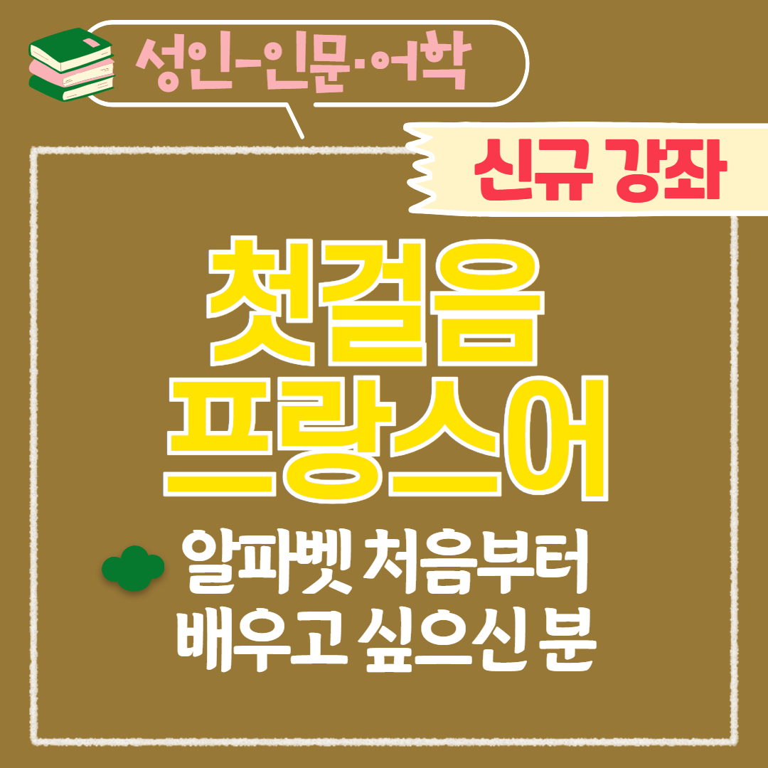 [97기] 첫걸음 프랑스어 ★신규강좌