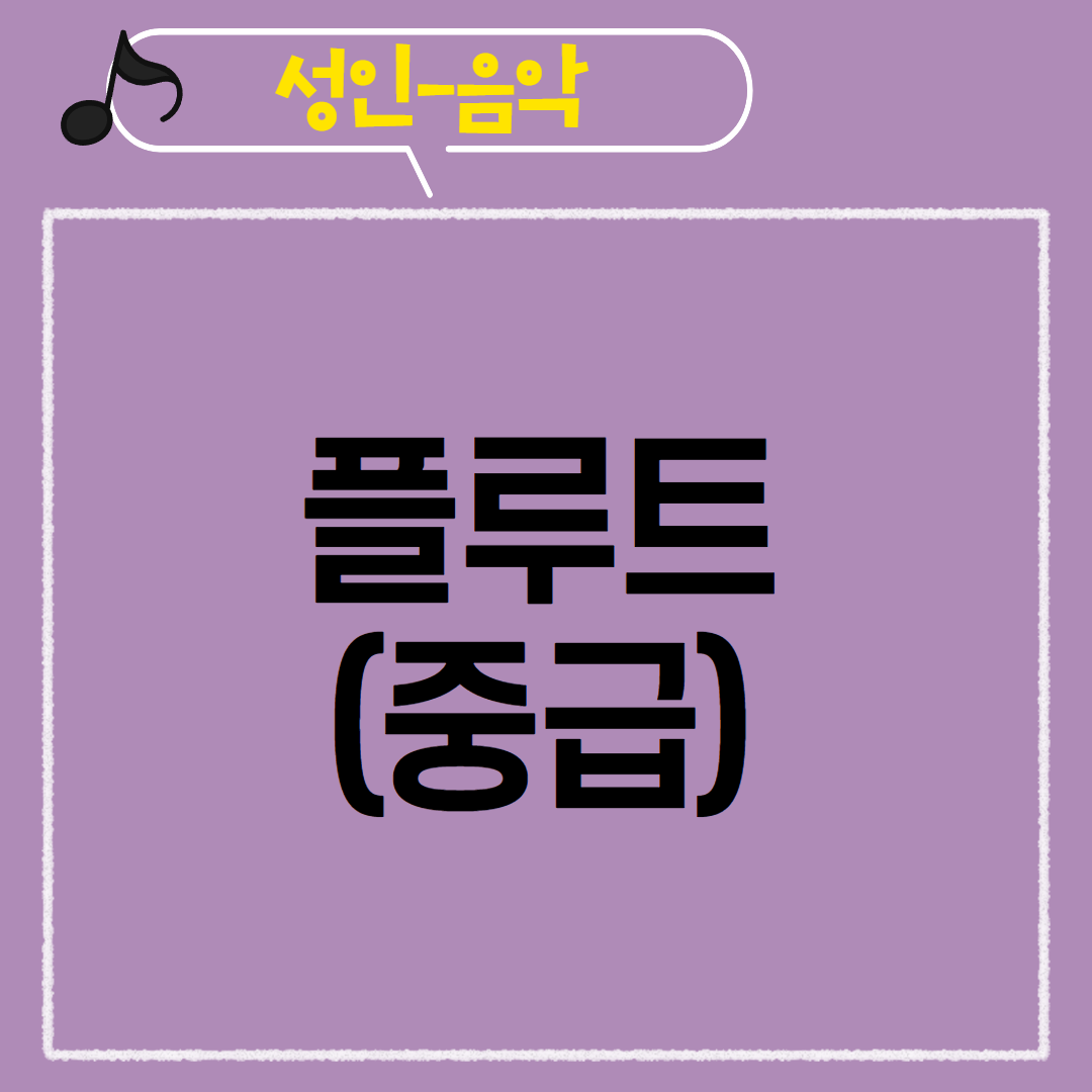 [97기] 플루트(중급)