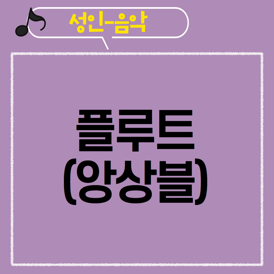[97기] 플루트(앙상블)