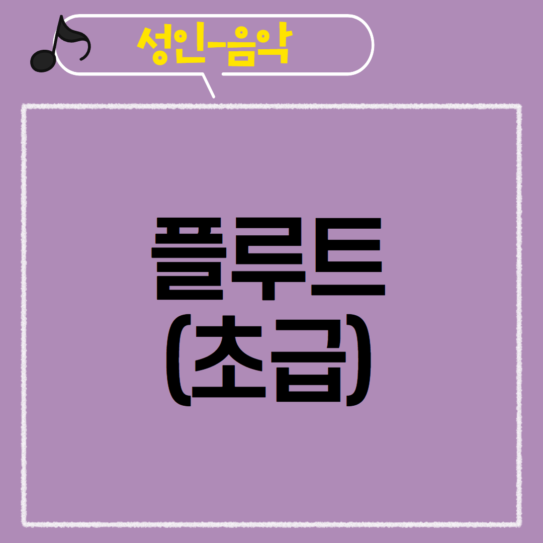 [97기] 플루트(초급)