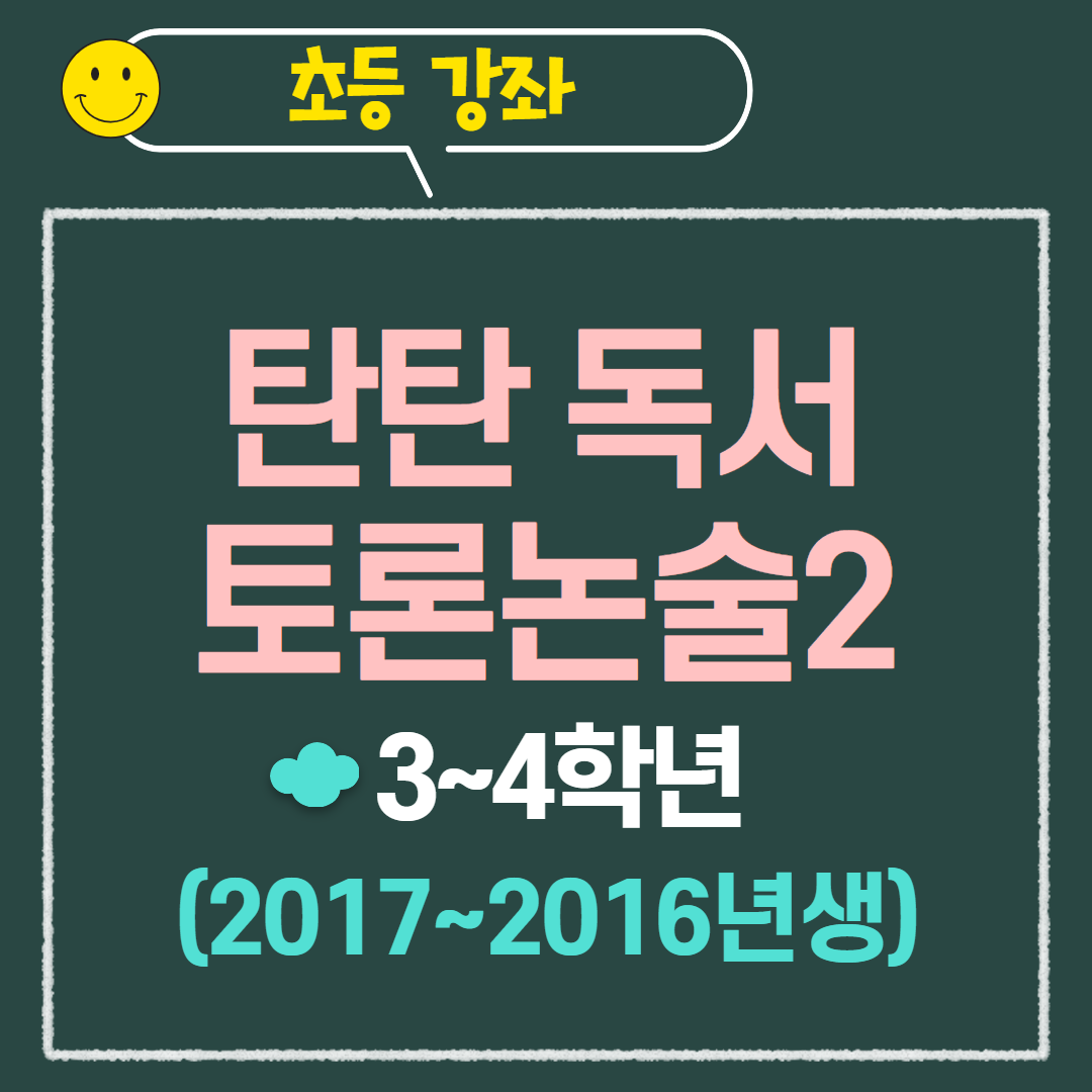 [97기] 탄탄 독서토론논술2