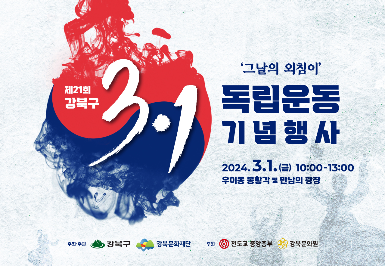 제21회 3·1독립운동 기념행사 '그날의 외침이'_태블릿용