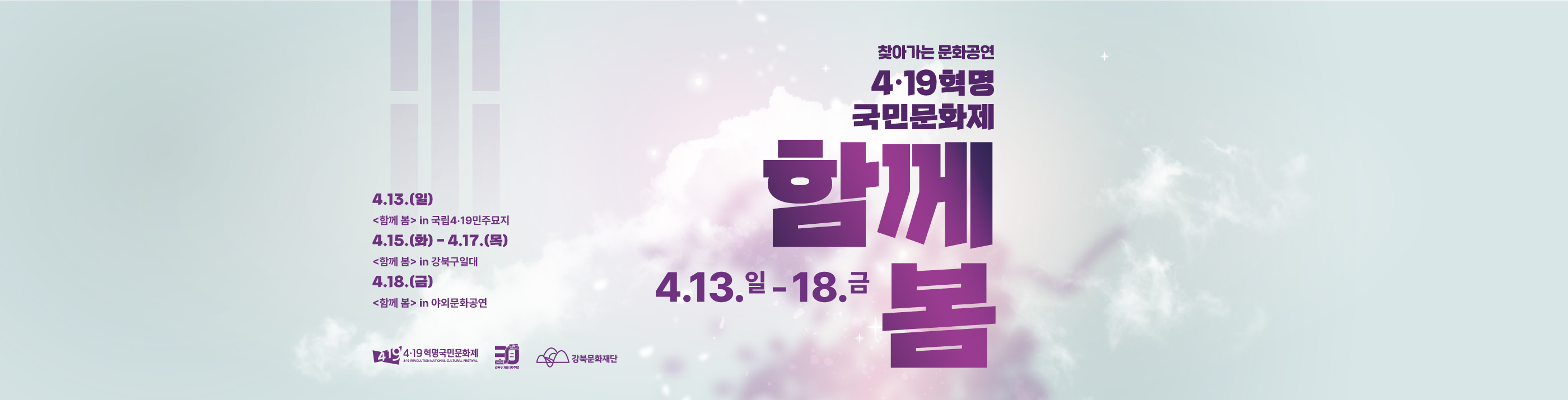 [찾아가는 문화공연] 4·19혁명 국민문화제 <함께 봄>_PC용