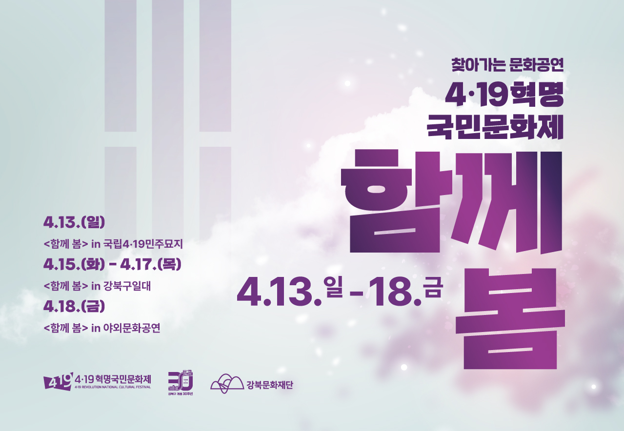 [찾아가는 문화공연] 4·19혁명 국민문화제 <함께 봄>_태블릿용