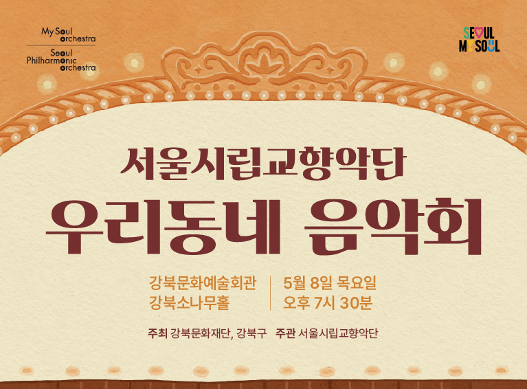 우리동네 음악회 관현악_모바일용